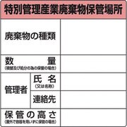 1-7310-03 廃棄物保管場所標識 822-92A