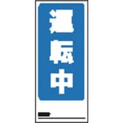 1-7984-05 [AS 両面表示マグネット標識 805-79]