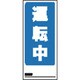 1-7984-08 [AS 両面表示マグネット標識 805-82]