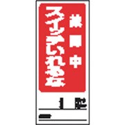 1-7984-10 [AS 両面表示マグネット標識 805-84]