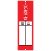 314 [つくし 短冊形標識「火元責任者」]
