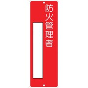 315 [つくし 短冊形標識「防火管理者」]