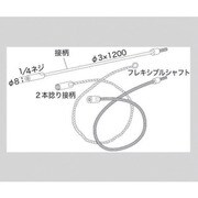 2-9621-16 [AS ブラシフレキシブルシャフトφ6 3m]