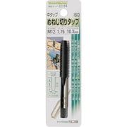 めねじ切りタップ M12×1.75mm 中タップ 合金工具鋼 22114