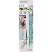 めねじ切りタップ M2×0.4mm 中タップ 合金工具鋼 22115