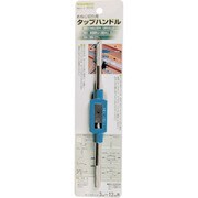 ミツトモ タップハンドル タップサイズ 3-12mm用 22122