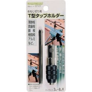 ミツトモ T型タップホルダー タップサイズ 3-8mm用 22127