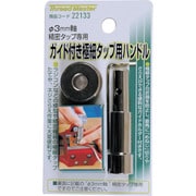 ミツトモ 極小タップ用ハンドル 22133