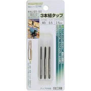 3本組タップ M3×0.5mm 荒/中/仕上げタップ 合金工具鋼 22140
