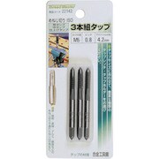 3本組タップ M5×0.8mm 荒/中/仕上げタップ 合金工具鋼 22142