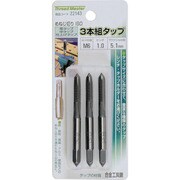 3本組タップ M6×1.0mm 荒/中/仕上げタップ 合金工具鋼 22143