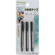 3本組タップ M8×1.25mm 荒/中/仕上げタップ 合金工具鋼 22144