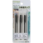 3本組タップ M10×1.5mm 荒/中/仕上げタップ 合金工具鋼 22145