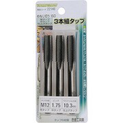 3本組タップ M12×1.75mm 荒/中/仕上げタップ 合金工具鋼 22146