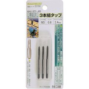 3本組タップ M3×0.6mm 荒/中/仕上げタップ 合金工具鋼 22150