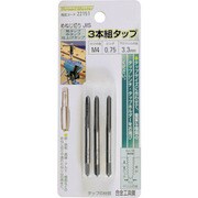 3本組タップ M4×0.75mm 荒/中/仕上げタップ 合金工具鋼 22151