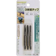 3本組タップ M5×0.9mm 荒/中/仕上げタップ 合金工具鋼 22152