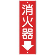 375 [つくし 短冊形標識「消火器」]