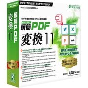 瞬簡PDF 変換 11