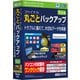 ファイナル丸ごとバックアップ（V14） 1台版