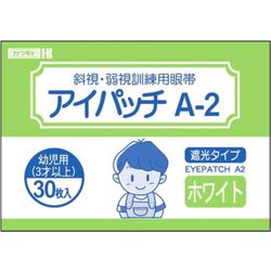 ヨドバシ.com - 川本産業 カワモト アイパッチA2 ホワイト 幼児用3才