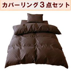 カバーリング3点セット （敷きふとん用） 市松模様 シングルロングサイズ ブラウン L3-300-93
