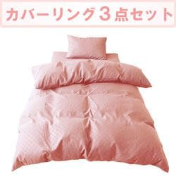 カバーリング3点セット （敷きふとん用） 市松模様 シングルロングサイズ ピンク L3-300-16