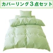 カバーリング3点セット (敷きふとん用) 市松模様 シングルロングサイズ ライムグリーン L3-300-51