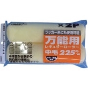 KOWA ピュアRローラー2P中毛225mm
