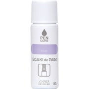 ペンキュア TEGAKIdePAINT ノングロス 50ml ラベンダー