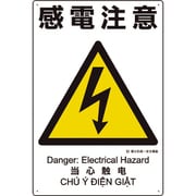 建災防統一安全標識 感電注意