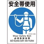建災防統一安全標識 安全帯使用