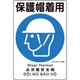 建災防統一安全標識 保護帽着用