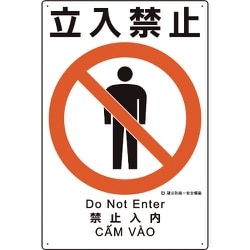 建災防統一安全標識 立入禁止