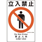 建災防統一安全標識 立入禁止