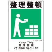 建災防統一安全標識 整理整頓