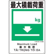 建災防統一安全標識 最大積載荷重