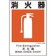 建災防統一安全標識 消火器