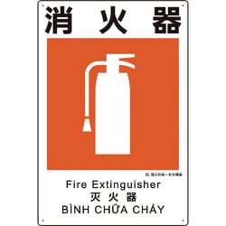 建災防統一安全標識 消火器