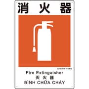 建災防統一安全標識 消火器