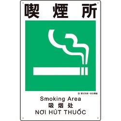 建災防統一安全標識 喫煙所