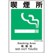建災防統一安全標識 喫煙所