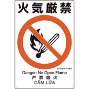 建災防統一安全標識 火気厳禁