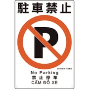 建災防統一安全標識 駐車禁止