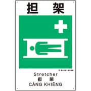 建災防統一安全標識 担架
