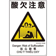 建災防統一安全標識 酸欠注意