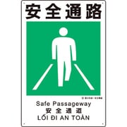 建災防統一安全標識 安全通路