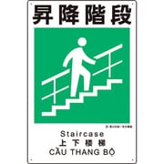 建災防統一安全標識 昇降階段