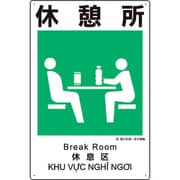 建災防統一安全標識 休憩所