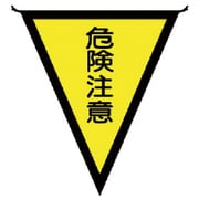 ユニット 三角旗危険注意 布製 300×260mm